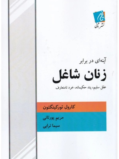  کتاب آینه‌ ای‌ در برابر زنان‌ شاغل‌