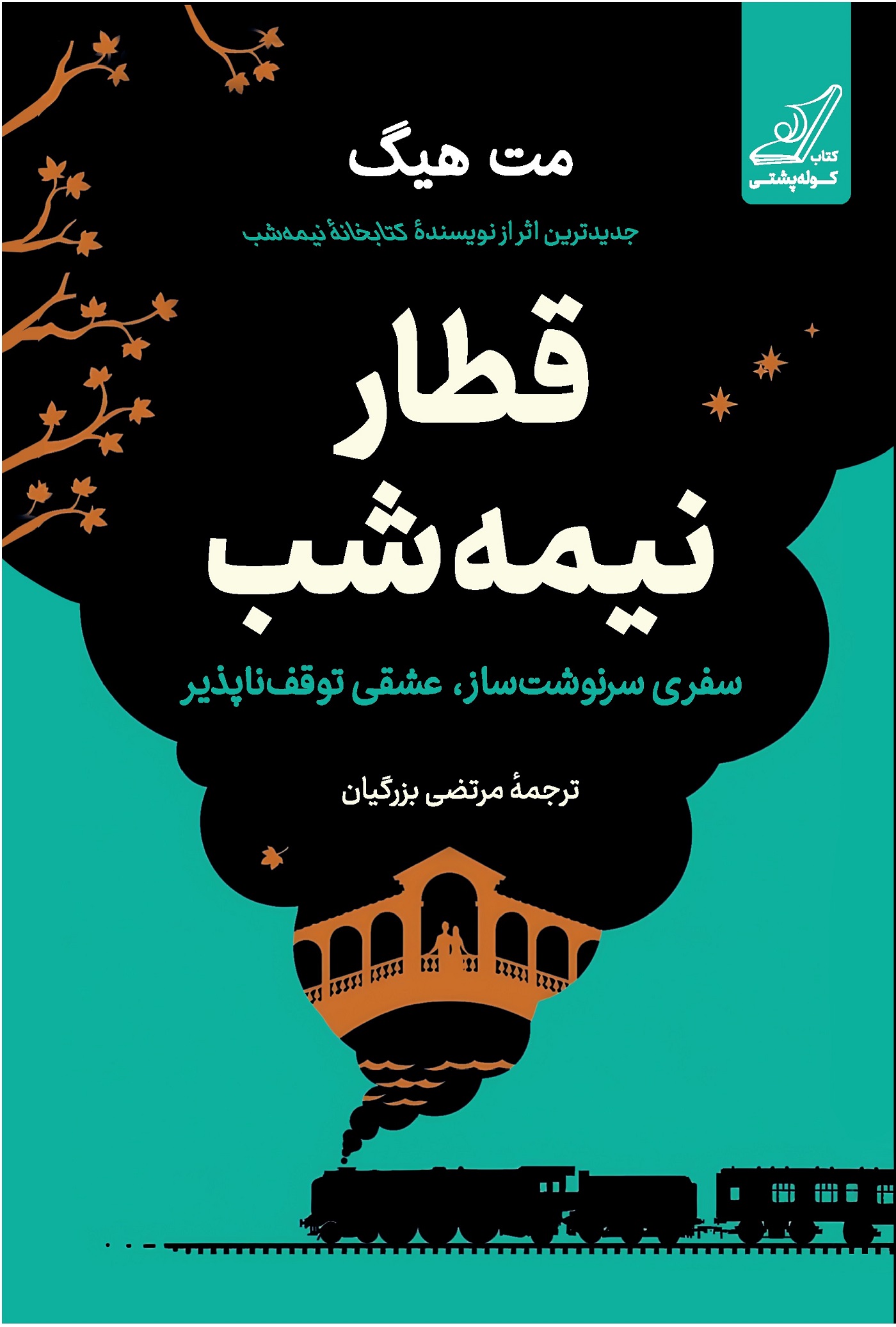کتاب قطار نیمه شب