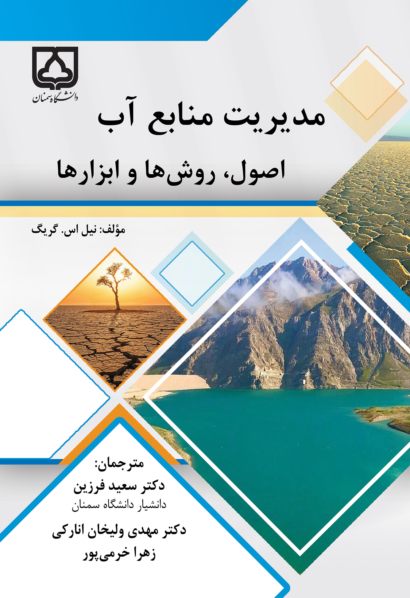  کتاب مدیریت منابع آب