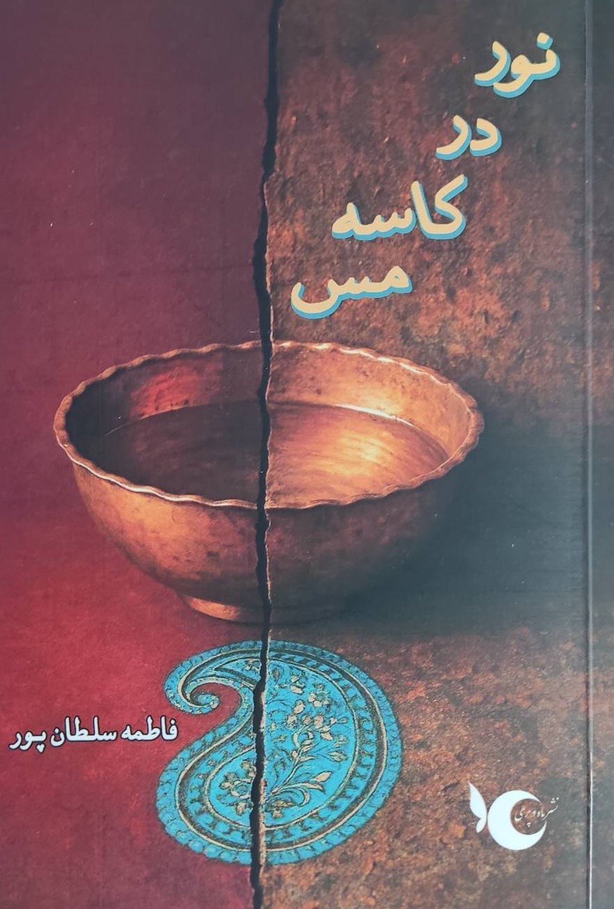  کتاب نور در کاسه مس