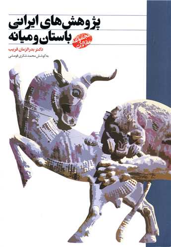  کتاب پژوهش های ایرانی باستان و میانه