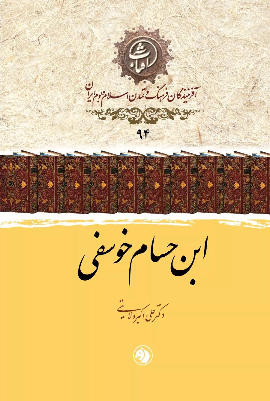  کتاب ابن حسام خوسفی