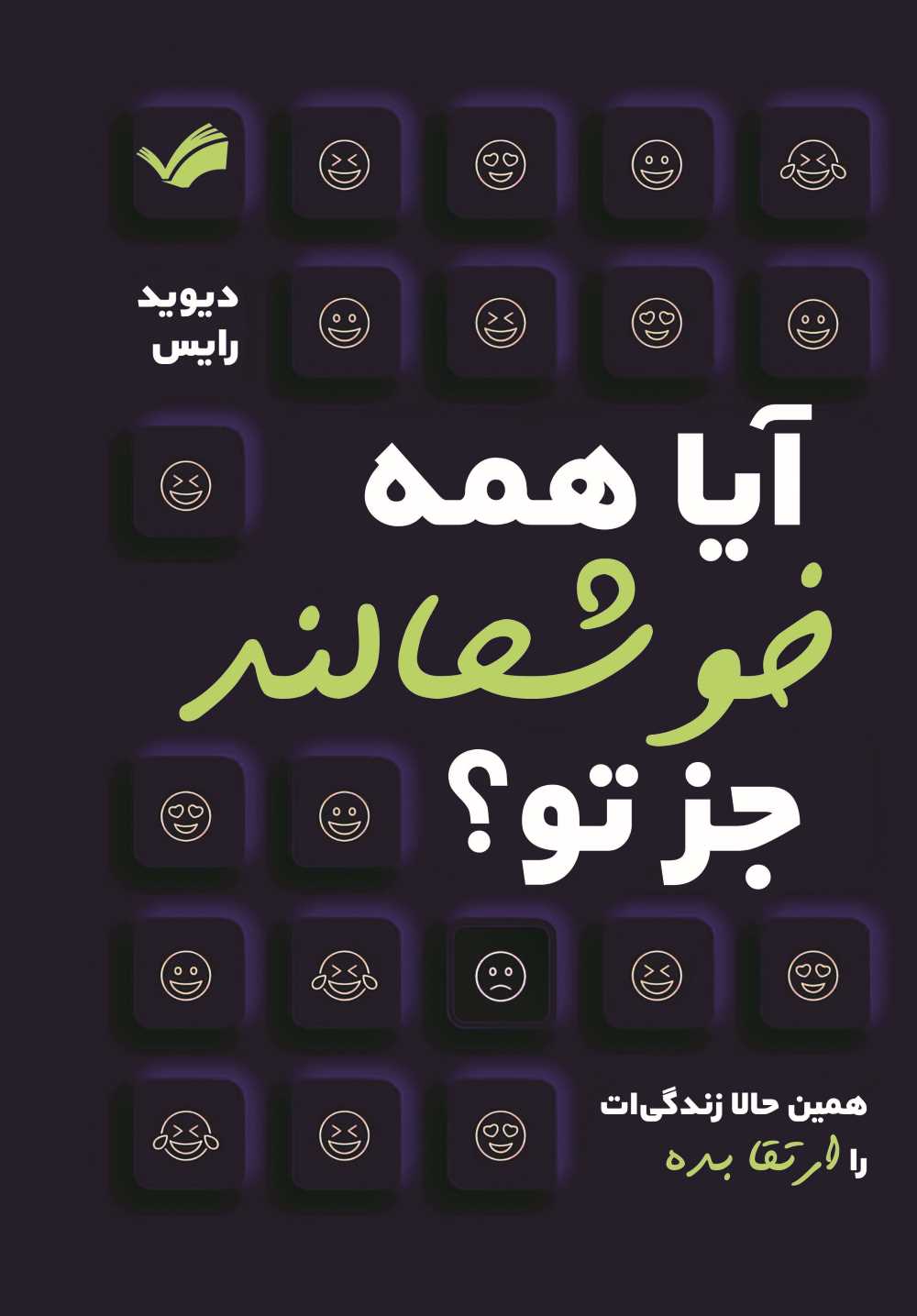  کتاب آیا همه خوشحالند جز تو؟