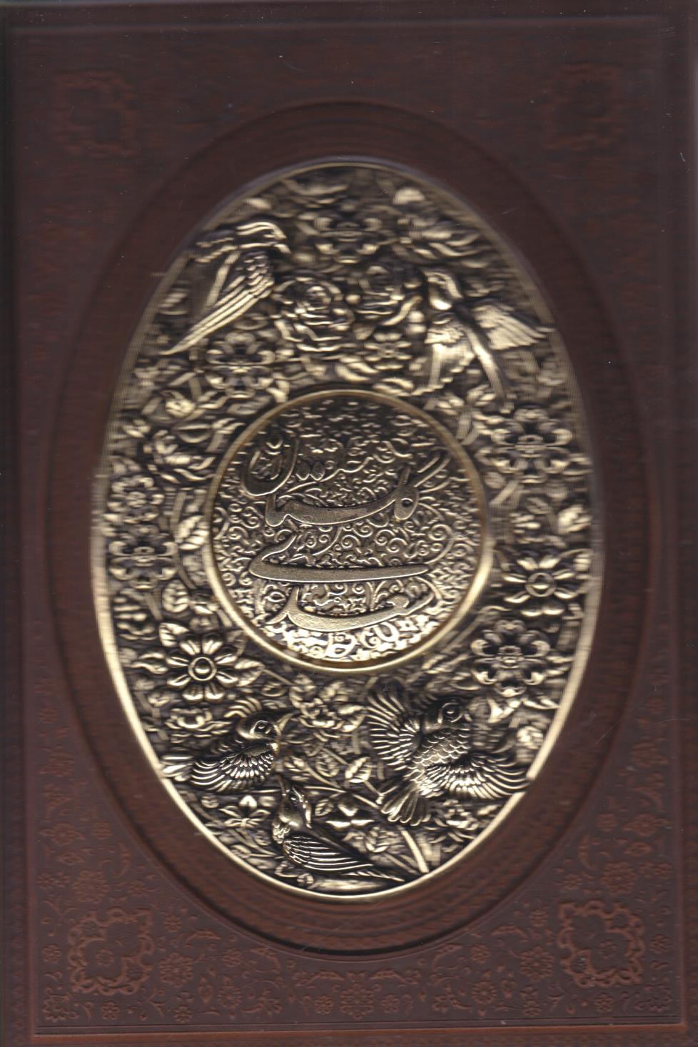  کتاب گلستان سعدی (وزیری، چرم، قابدار، طرح مس)