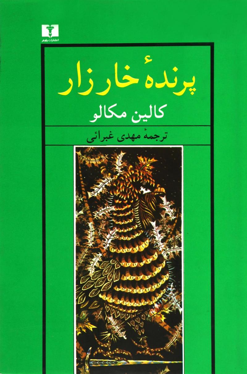 کتاب پرنده خارزار