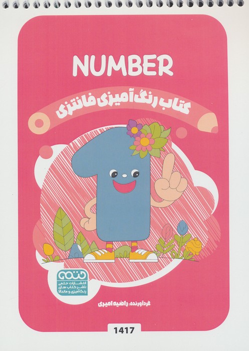  کتاب کتاب رنگ آمیزی فانتزی (طرح NUMBER،کد 1417)