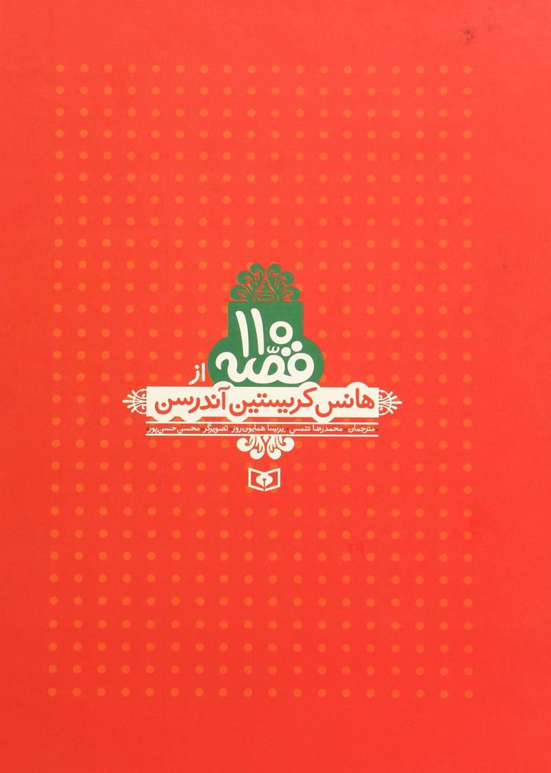 کتاب 110 قصه از هانس کریستین آندرسن