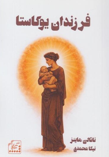 کتاب فرزندان یوکاستا