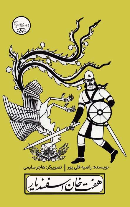  کتاب هفت خان اسفندیار