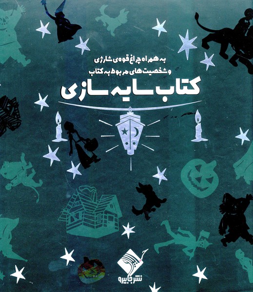  کتاب سایه سازی جادوگرشهراوز(باجعبه‌وچراغ‌قوه)