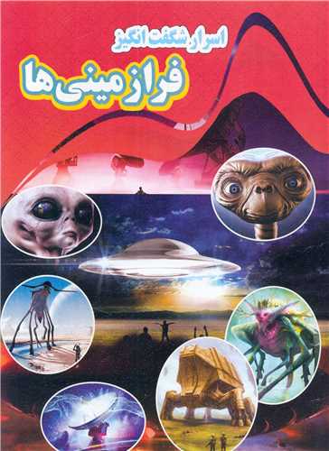  کتاب اسرار شگفت انگیز فرازمینی ها