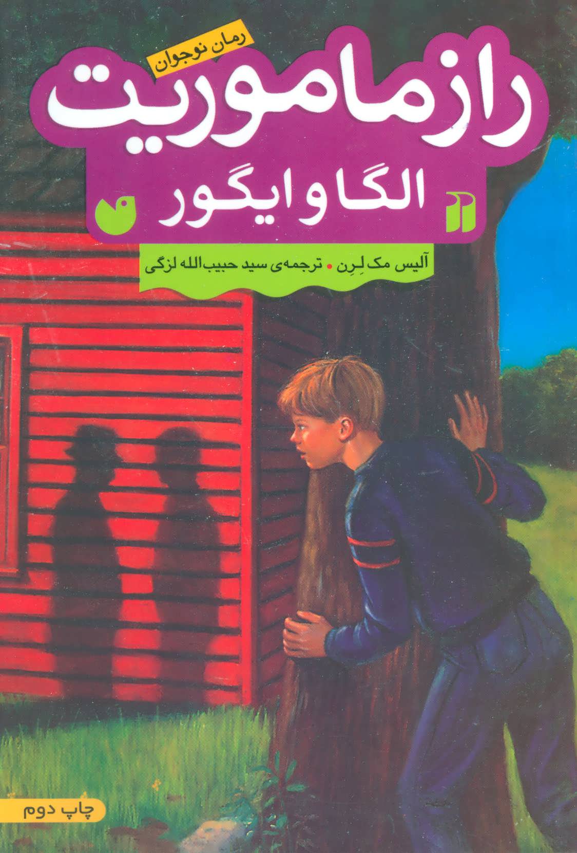  کتاب راز ماموریت الگا و ایگور