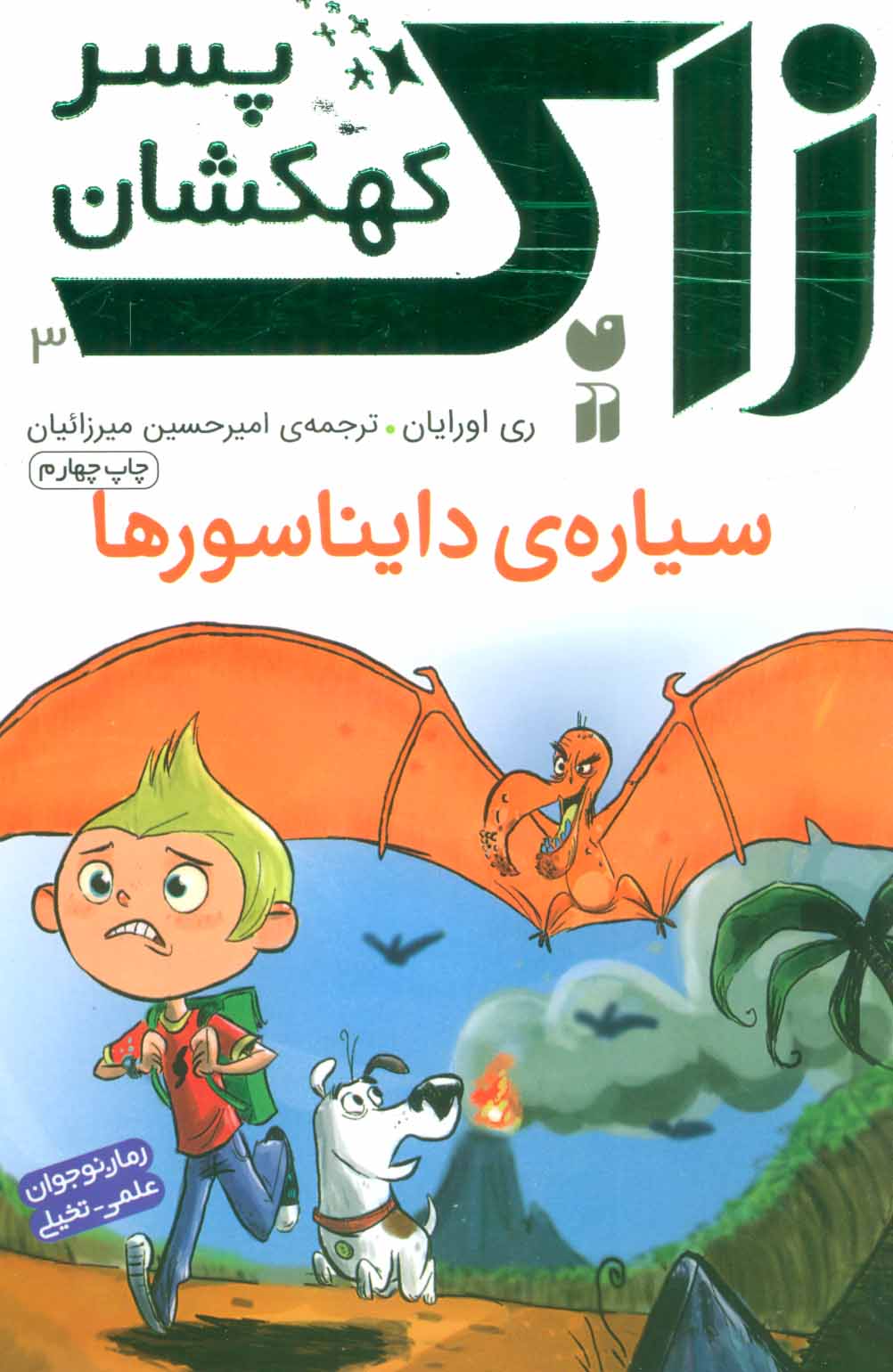 کتاب سیاره ی دایناسورها