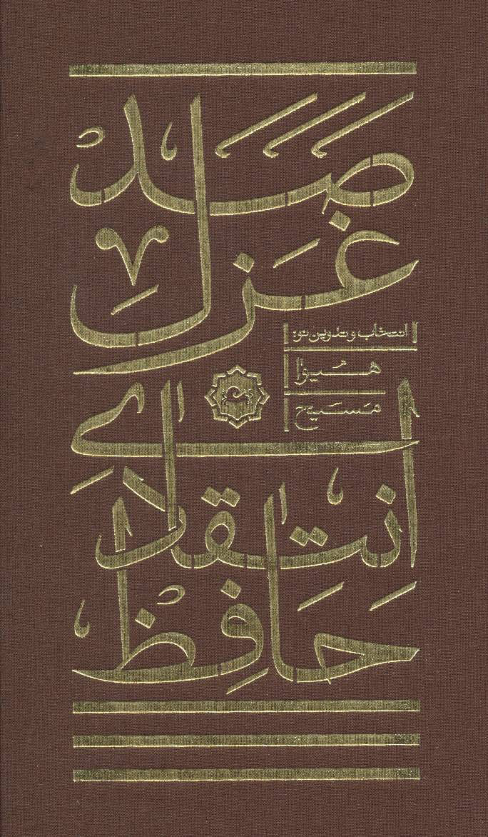 کتاب صد غزل انتقادی حافظ