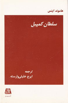 کتاب سلطان کمپبل