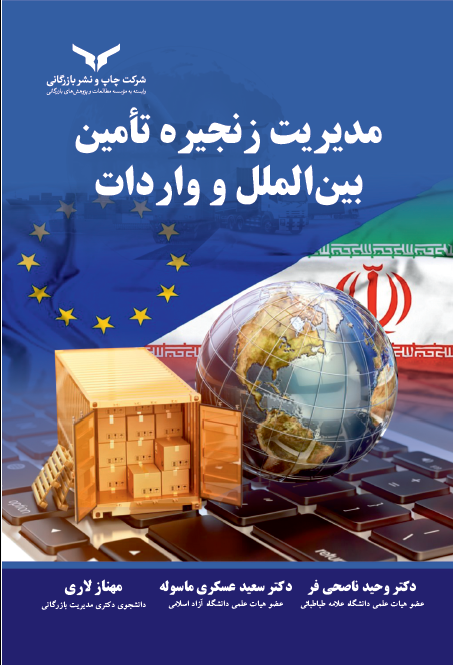  کتاب مدیریت زنجیره تامین بین الملل و واردات