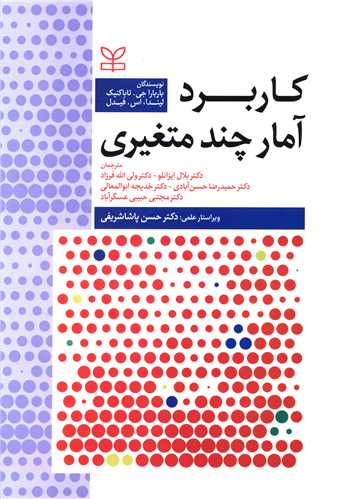  کتاب کاربرد آمار چندمتغیری