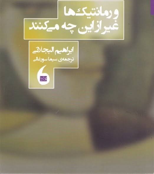 کتاب و رومانتیک‌ ها غیر از این چه می‌ کنند
