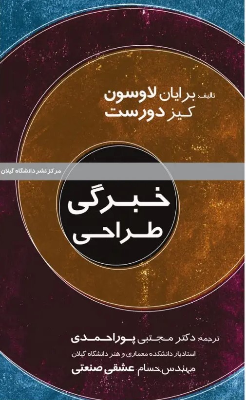 کتاب خبرگی طراحی
