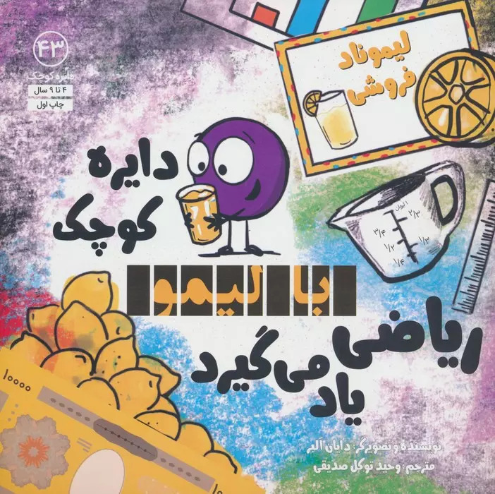  کتاب دایره کوچک با لیمو ریاضی یاد می گیرد