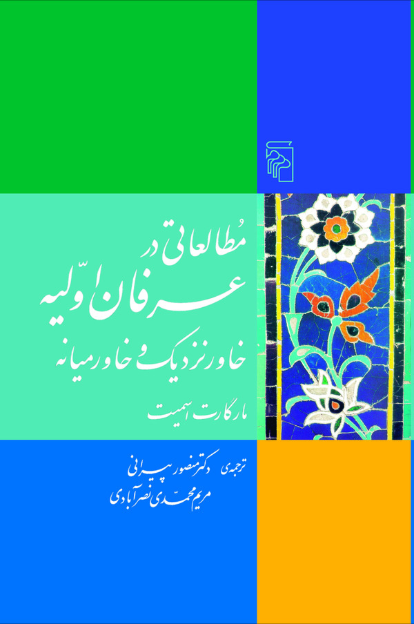 کتاب مطالعاتی در عرفان اولیه