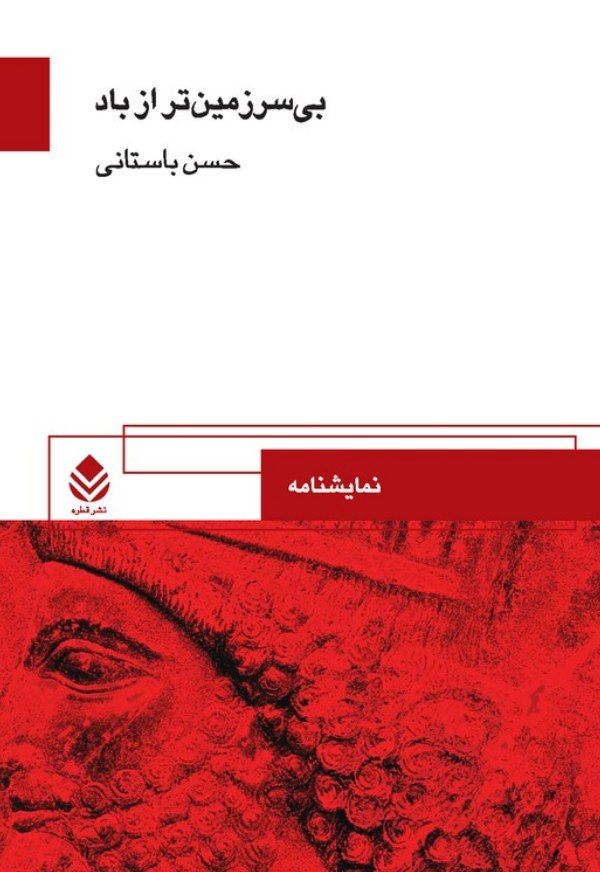  کتاب بی سر زمین تر از باد