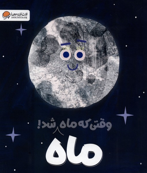  کتاب وقتی که ماه ماه شد