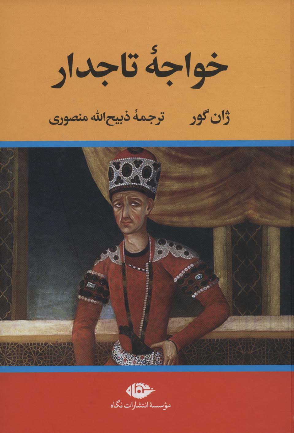 کتاب خواجه تاجدار