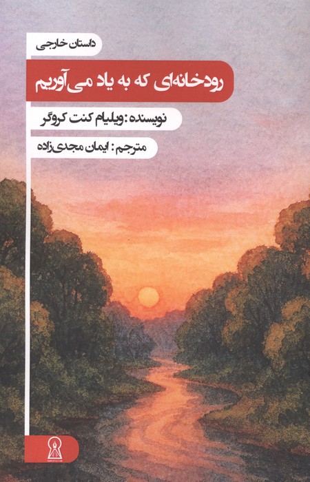 کتاب رودخانه ای که به یاد می آوریم