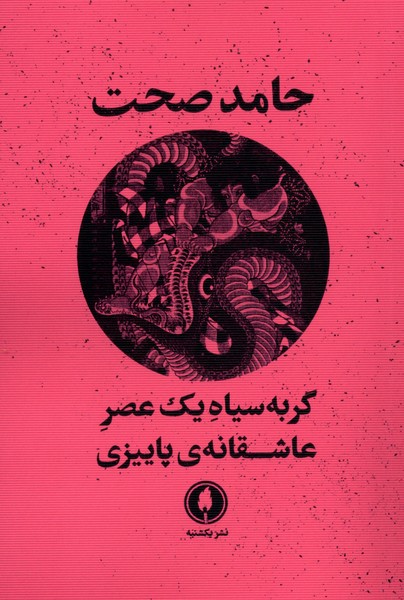  کتاب گربه سیاه یک عصر عاشقانه پاییزی