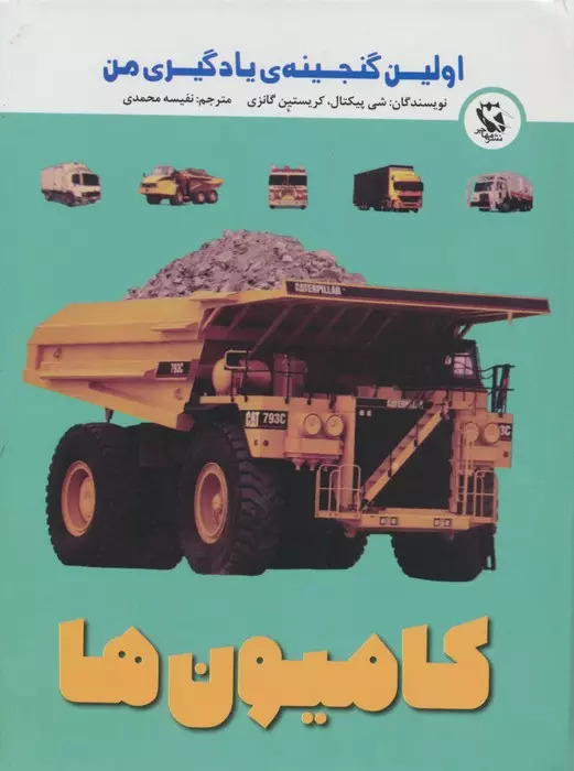 کتاب کامیون ها