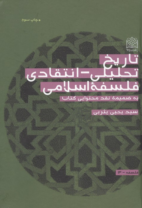  کتاب تاریخ تحلیلی_انتقادی فلسفه اسلامی