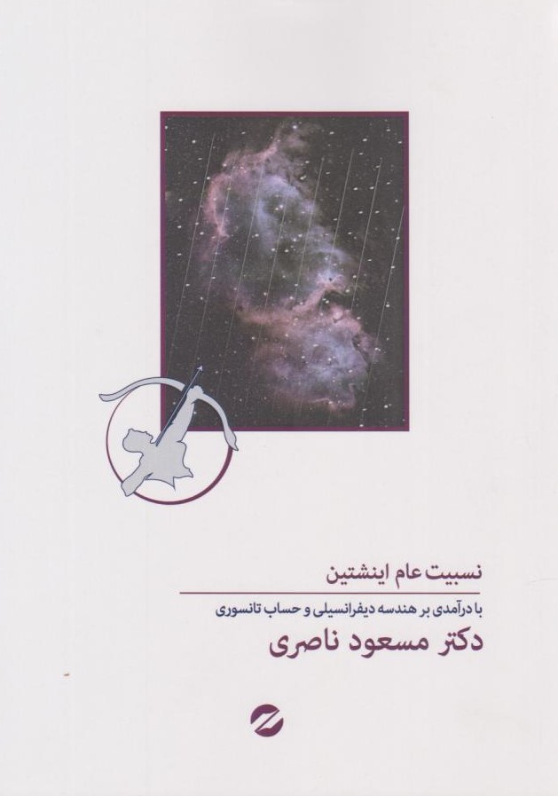  کتاب نسبیت عام انشتین
