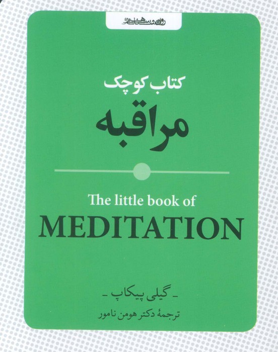  کتاب کتاب کوچک مراقبه