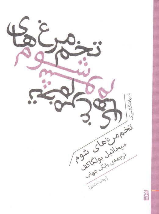 کتاب تخم مرغ‌های شوم