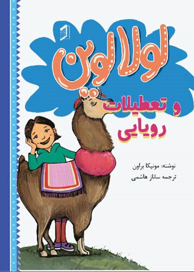 کتاب لولا لوین و تعطیلات رویایی