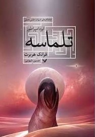  کتاب ایزد امپراطور تلماسه 4
