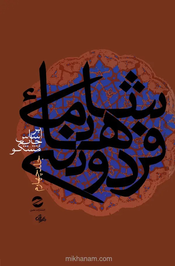  کتاب شاهنامه فردوسی جلد 4