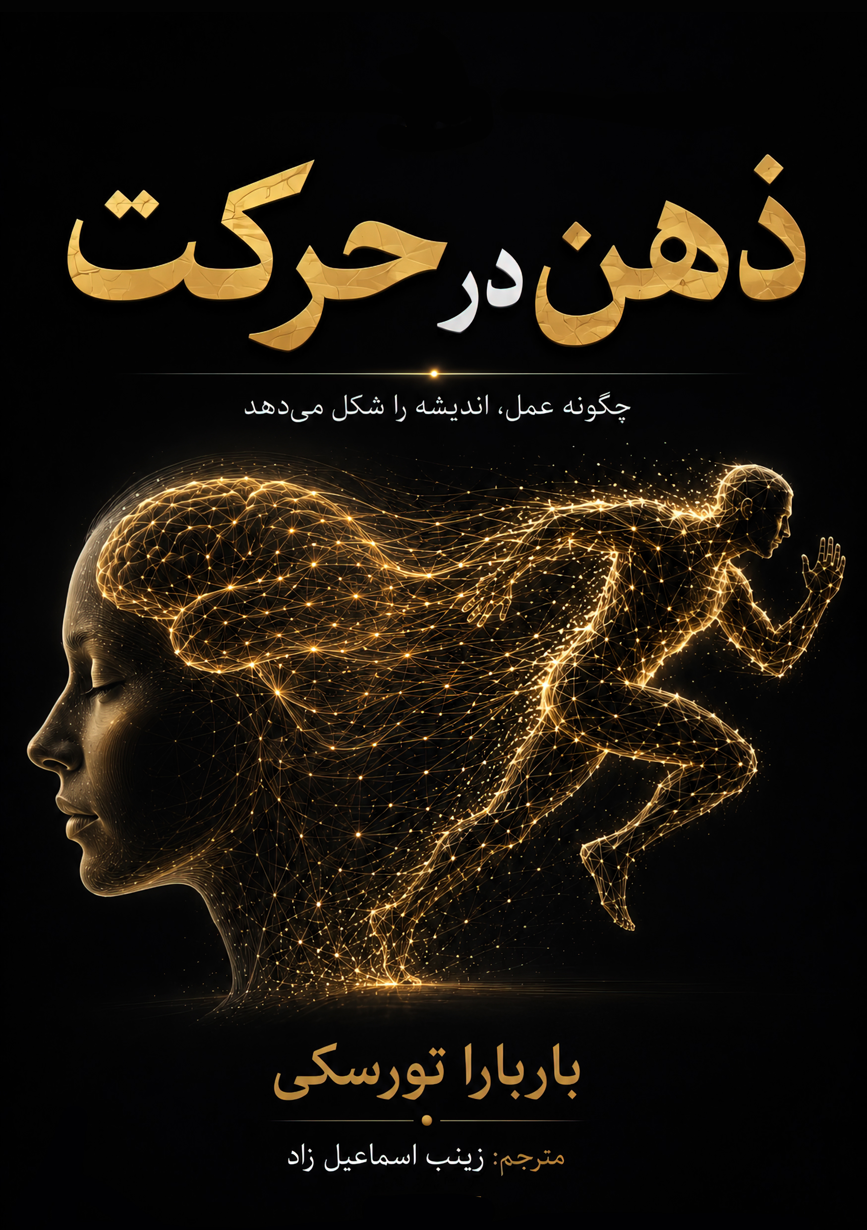کتاب ذهن‌در‌حرکت