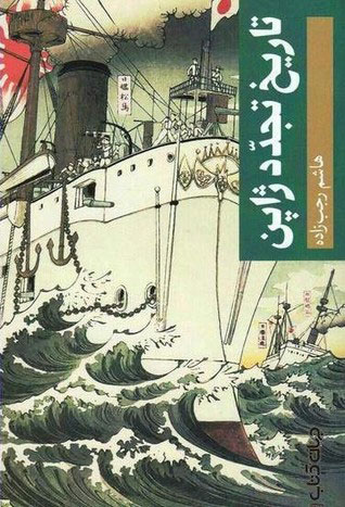  کتاب تاریخ تجدد ژاپن