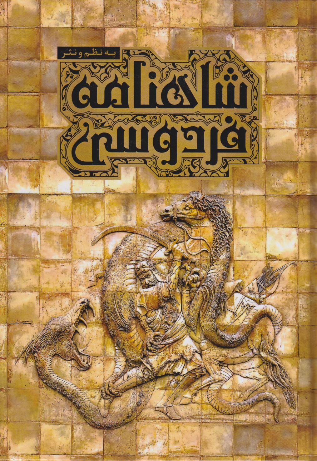  کتاب شاهنامه فردوسی