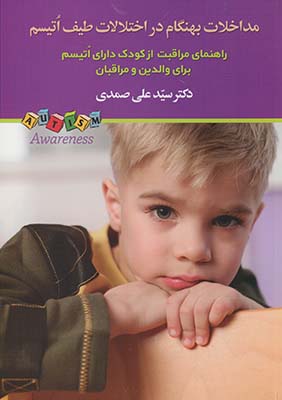  کتاب مداخلات بهنگام در اختلالات طیف اتیسم