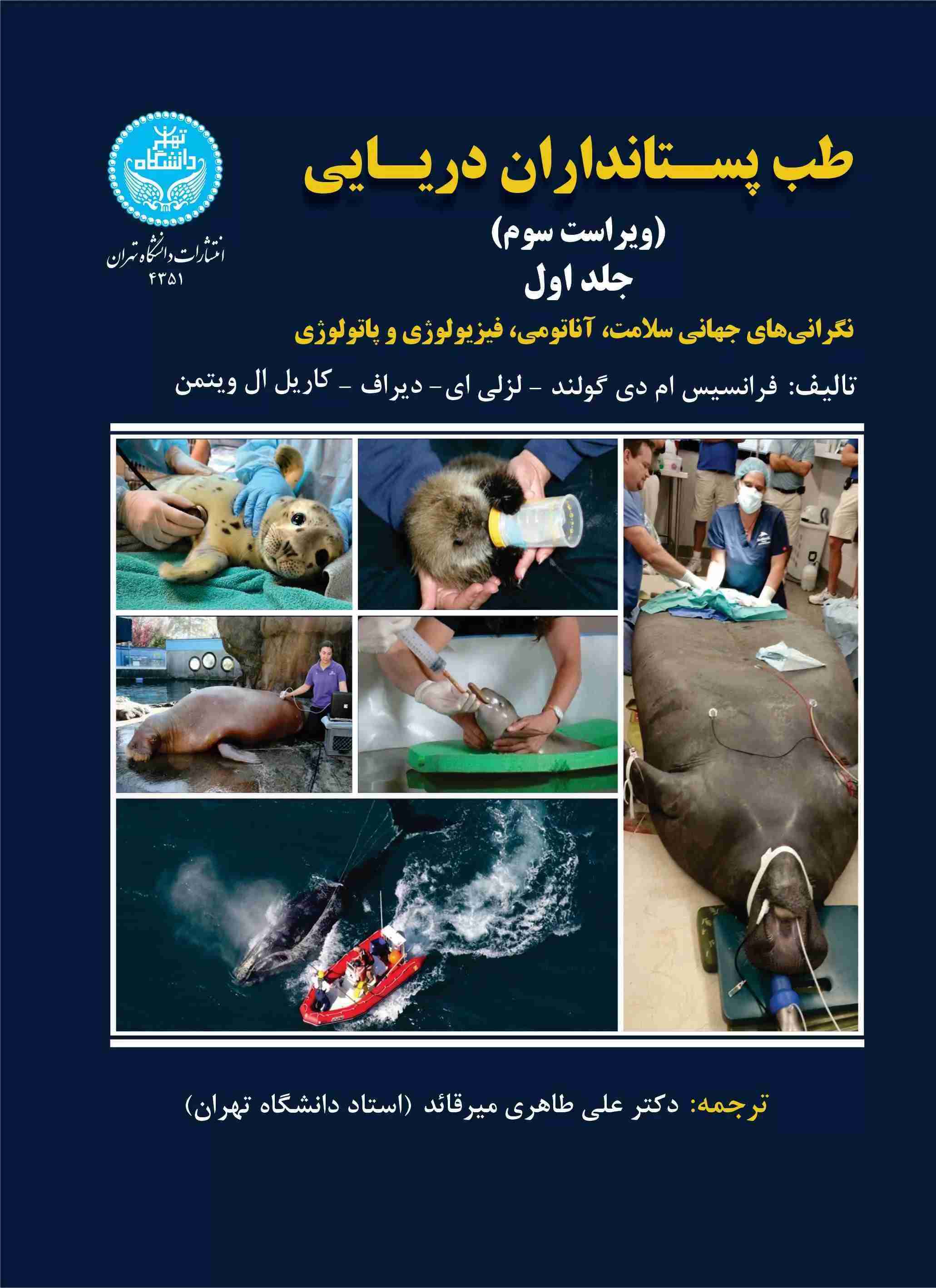  کتاب طب پستانداران دریایی (جلد اول)