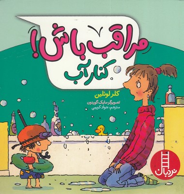  کتاب مراقب باش! کنار آب