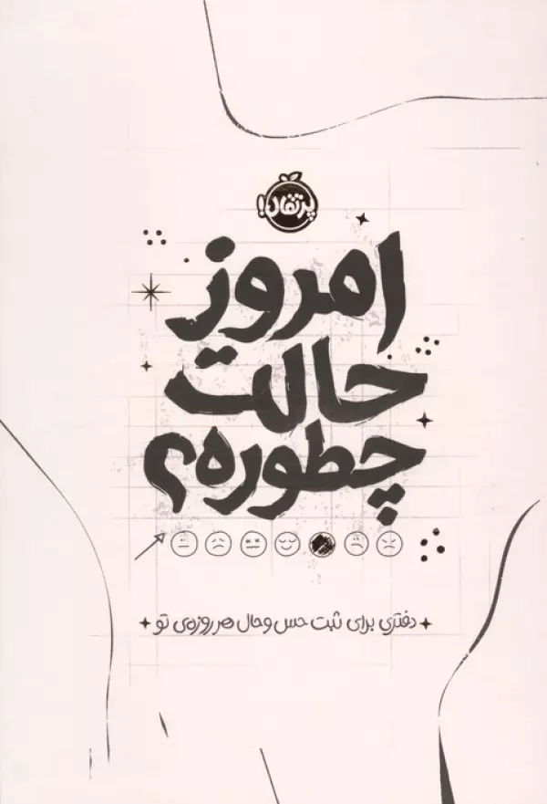  کتاب امروز حالت چطوره؟