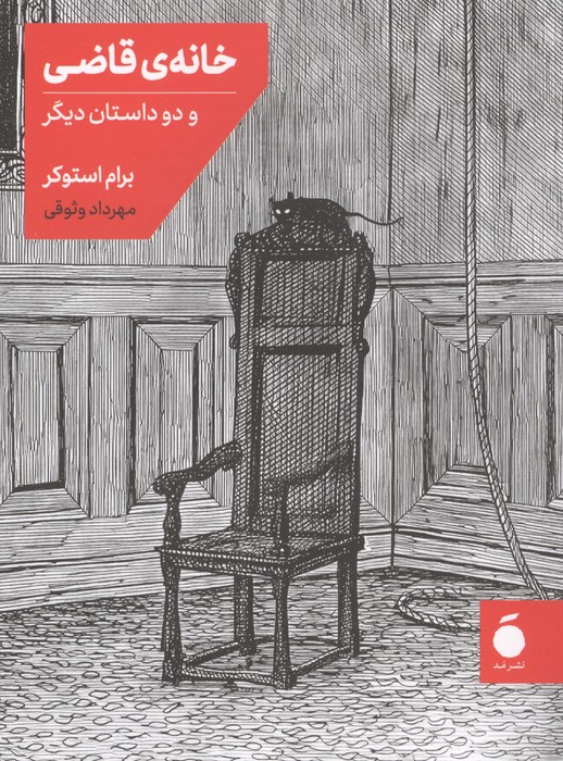  کتاب خانه قاضی و دو داستان دیگر