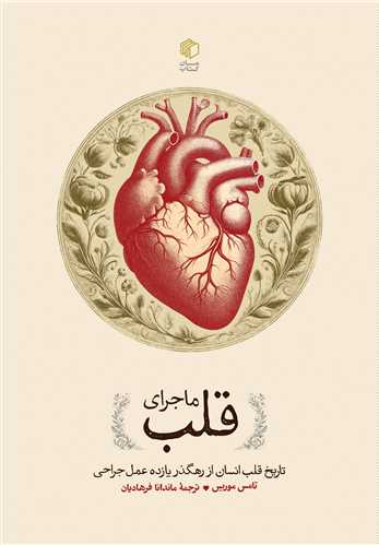  کتاب ماجرای قلب