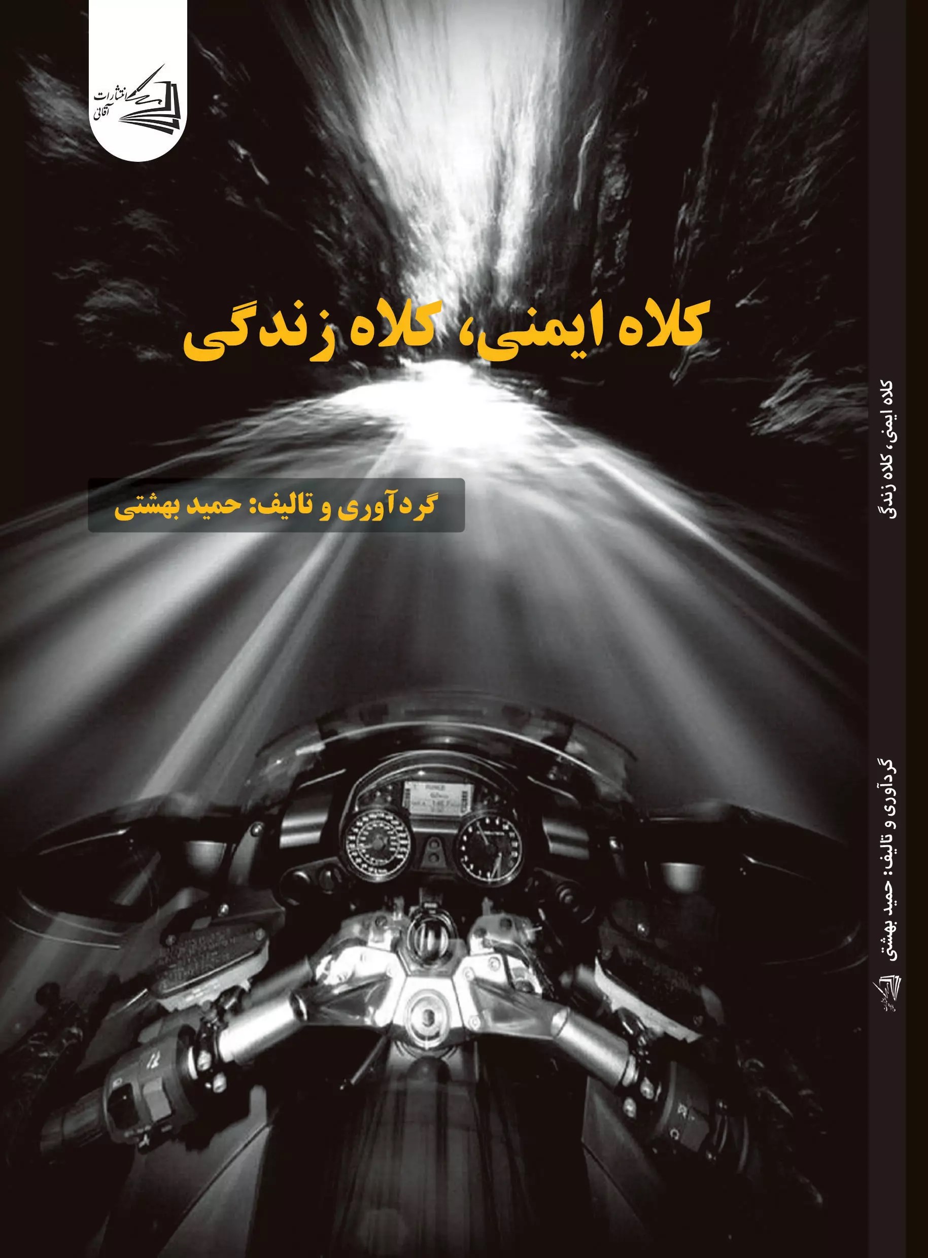  کتاب کلاه ایمنی‌،کلاه زندگی