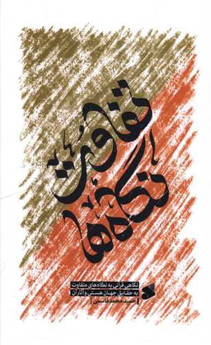  کتاب تفاوت نگاه ها