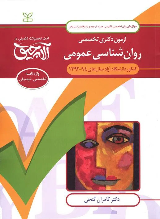  کتاب آلاچیق زبان -آزمون دکتری تخصصی روان شناسی عمومی - دانشگاه آزاد 94-92